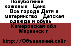 Полуботинки minimen кожаные › Цена ­ 1 500 - Все города Дети и материнство » Детская одежда и обувь   . Кемеровская обл.,Мариинск г.